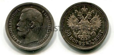 Монета серебряная 50 копеек 1895 года.Император Николай II