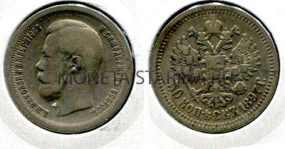 Монета серебряная 50 копеек 1897 года.Император Николай II