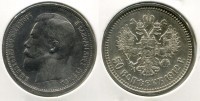 Монета серебряная 50 копеек 1912 года.Император Николай II