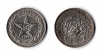 Монета серебряная 50 копеек 1921 года РСФСР ( АГ)