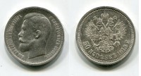 Монета серебряная 50 копеек 1913 года.Император Николай II