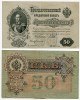 Банкнота 50 рублей 1899 года (Упр. Шипов И.П.)