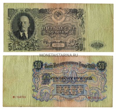Банкнота 50 рублей 1947 (1957) года (15 витков на гербе)