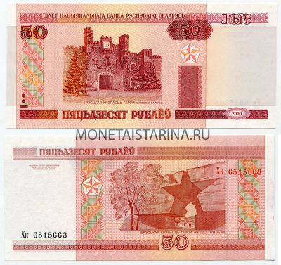 Банкнота 50 рублей 2000 года Беларусь