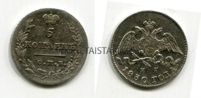 Монета серебряная 5 копеек 1830 года. Император Николай I