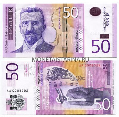 Банкнота 50 динаров 2011 года Сербия