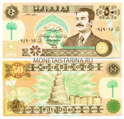 Банкнота 50 динаров 1991 год Ирак