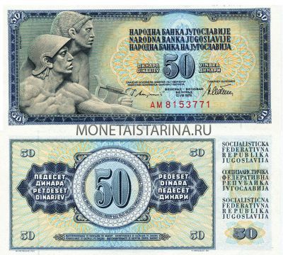 Банкнота 50 динаров 1978 года Югославия