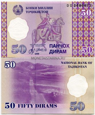 Банкнота 50 дирам 1999 года Таджикистан