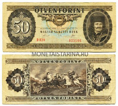Банкнота 50 форинтов 1989 года. Венгрия
