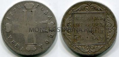 Монета серебряная полтина 1798 года.Император Павел I