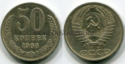 Монета 50 копеек 1968 года СССР