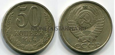 Монета 50 копеек 1984 года СССР
