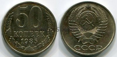 Монета 50 копеек 1985 года СССР