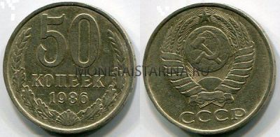 Монета 50 копеек 1986 года СССР