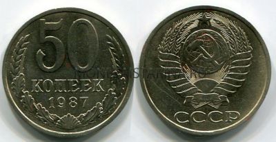 Монета 50 копеек 1987 года СССР