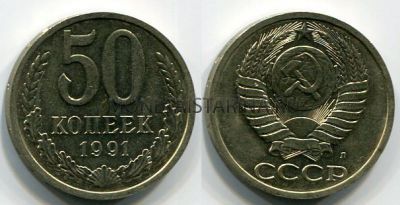 Монета 50 копеек 1991 года СССР (Л)