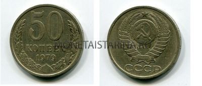 Монета 50 копеек 1979 года СССР