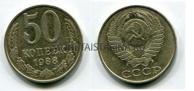 Монета 50 копеек 1988 года СССР