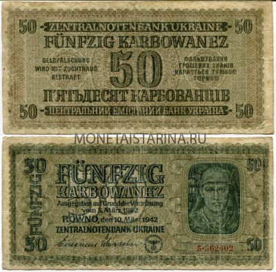 Банкнота  50 карбованцев 1942 года (оккупационная)
