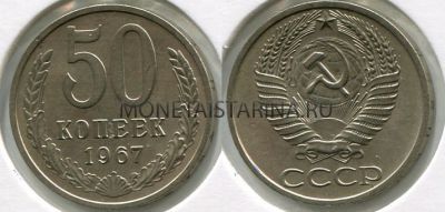 Монета 50 копеек 1967 года СССР