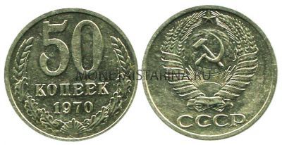 Монета 50 копеек 1970 года СССР