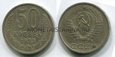 Монета 50 копеек 1973 года СССР