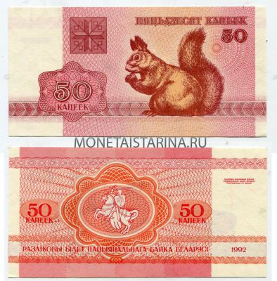 Банкнота 50 рублей 1992 года Беларусь