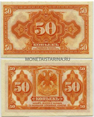 Банкнота 50 копеек 1918 года (Сибирь)