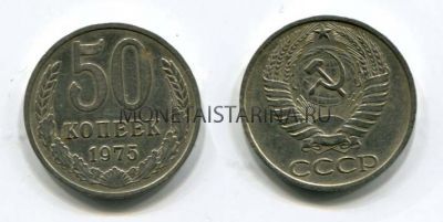 Монета 50 копеек 1975 года СССР