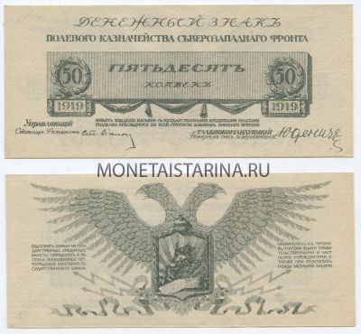 Банкнота (бона) 50 копеек 1919 года