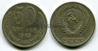 Монета 50 копеек 1965 года СССР
