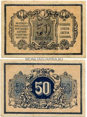 Банкнота  50 копеек 1918 года.  Екатеринодарская Краевая Контора Государственного банка