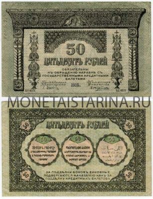 Банкнота 50 рубль 1918 года Закавказский комиссариат