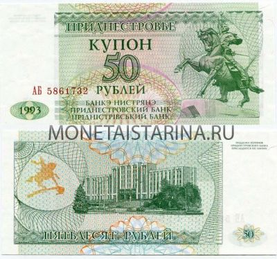 Банкнота (бона) купон 50 рублей 1993 года Приднестровье
