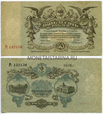 Банкнота 50 рублей 1917 года ( г. Одесса)