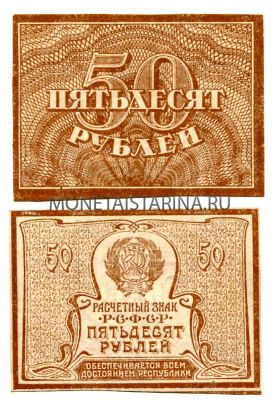 Банкнота 50 рублей 1920 года (В.З. - звёзды)
