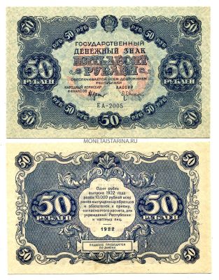Банкнота 50 рублей 1922 года