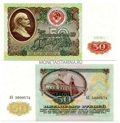 Банкнота 50  рублей 1991 года