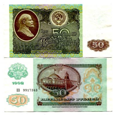 Банкнота 50 рублей 1992 года