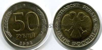 Монета 50 рублей 1992 года (ЛМД)