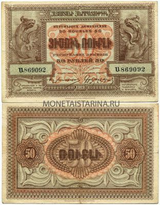 Банкнота 50 рублей 1919 года. Армения