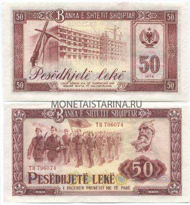 Банкнота 50 лек 1976 год Албания