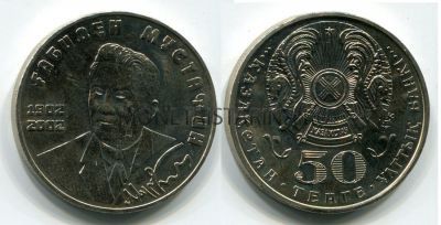 Монета 50 тенге 2002 год  Казахстан