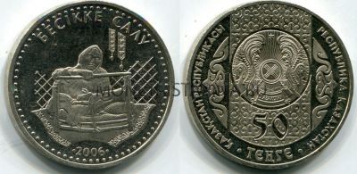 Монета 50 тенге 2006 года Казахстан