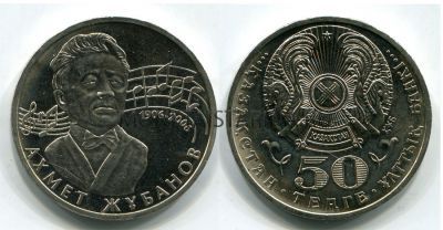 Монета 50 тенге 2006 год Казахстан