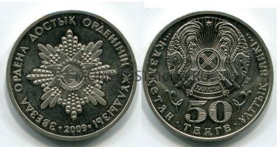 Монета 50 тенге 2009 год Казахстан