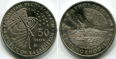 Монета 50 тенге 2010 года "Луноход-1". Казахстан