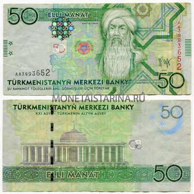 Банкнота 50 манат 2009 года Туркменистан