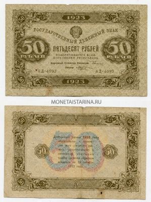 Банкнота 50 рублей 1923 года ( 2-й выпуск )